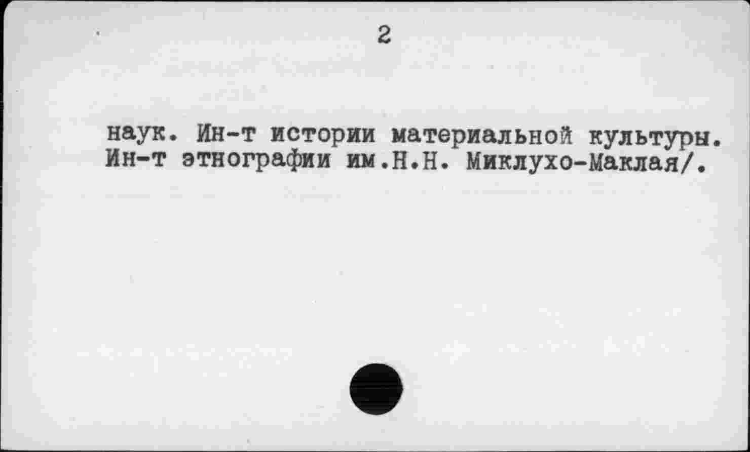 ﻿2
наук. Ин-т истории материальной культуры. Ин-т этнографии им.н.Н. Миклухо-Маклая/.